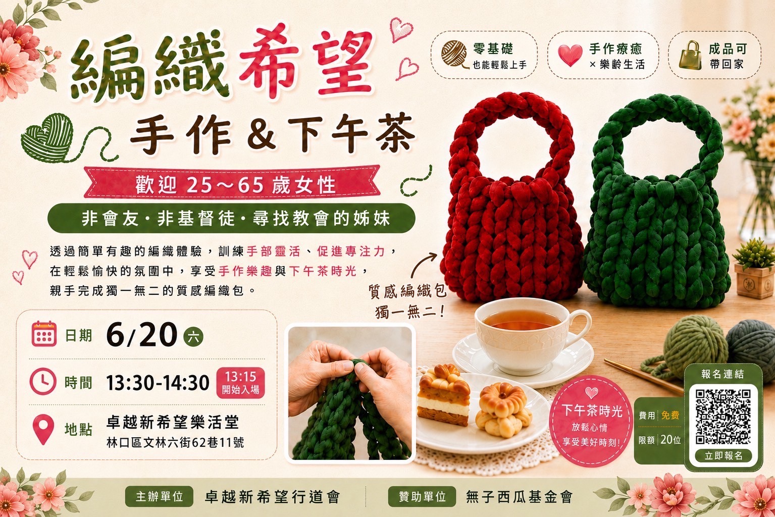 編織希望 手作 & 下午茶 — 6/20(六)13:30–14:30